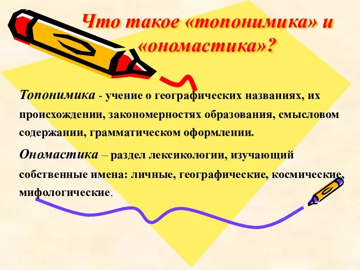 Что такое «топонимика» и «ономастика»? Топонимика - учение о географических названиях,