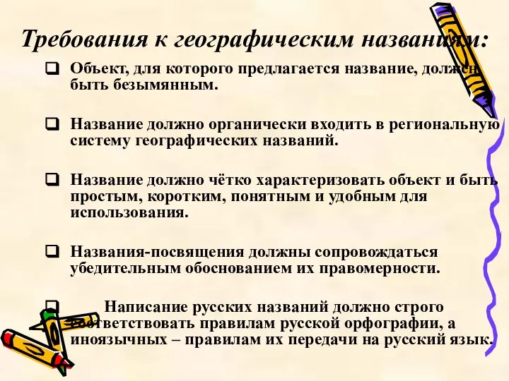 Требования к географическим названиям: Объект, для которого предлагается название, должен быть