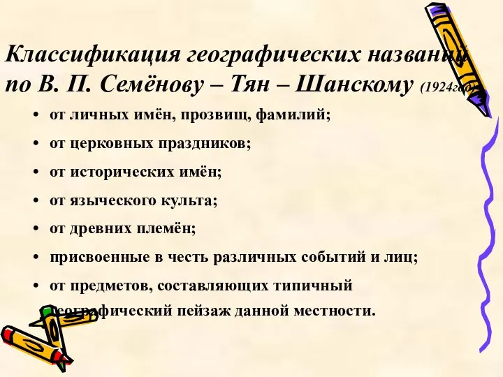 Классификация географических названий по В. П. Семёнову – Тян – Шанскому