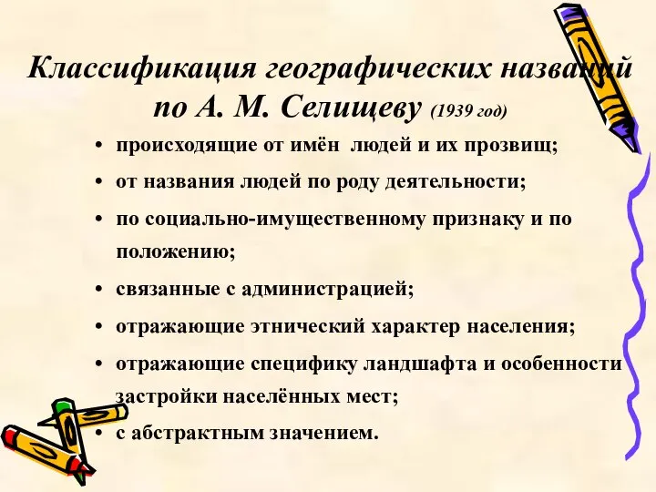 Классификация географических названий по А. М. Селищеву (1939 год) происходящие от