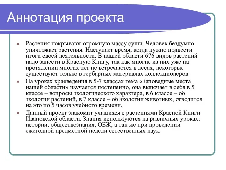 Аннотация проекта Растения покрывают огромную массу суши. Человек бездумно уничтожает растения.