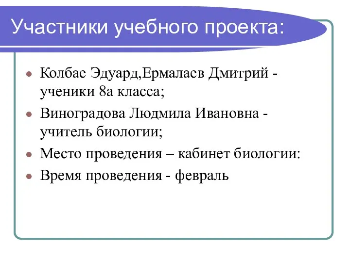 Участники учебного проекта: Колбае Эдуард,Ермалаев Дмитрий - ученики 8а класса; Виноградова