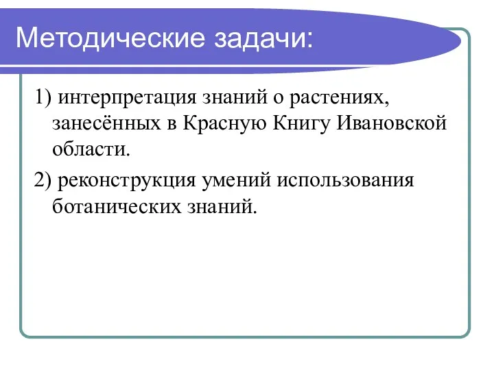 Методические задачи: 1) интерпретация знаний о растениях, занесённых в Красную Книгу