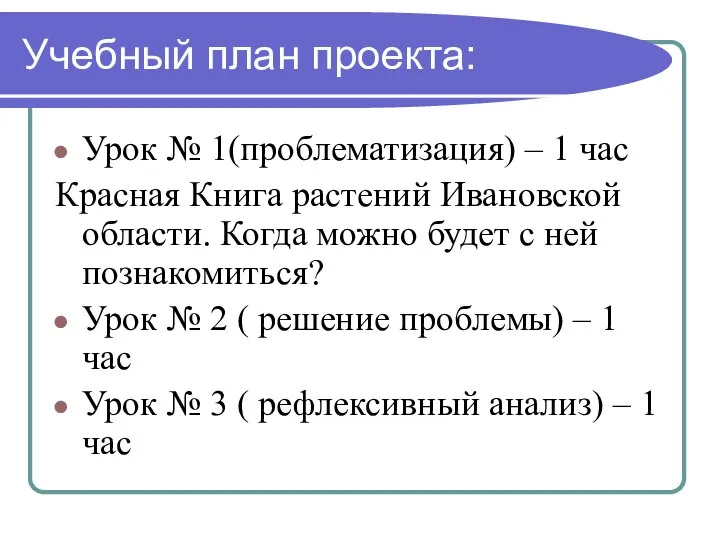 Учебный план проекта: Урок № 1(проблематизация) – 1 час Красная Книга