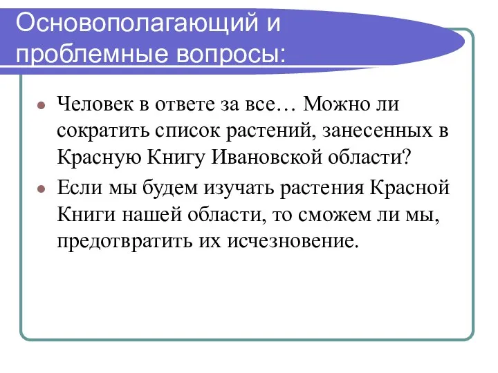 Основополагающий и проблемные вопросы: Человек в ответе за все… Можно ли