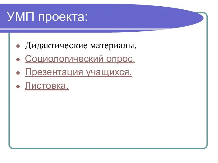 УМП проекта: Дидактические материалы. Социологический опрос. Презентация учащихся. Листовка.