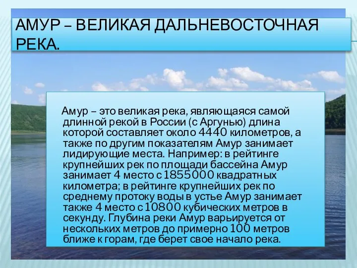 Амур – великая дальневосточная река. Амур – это великая река, являющаяся