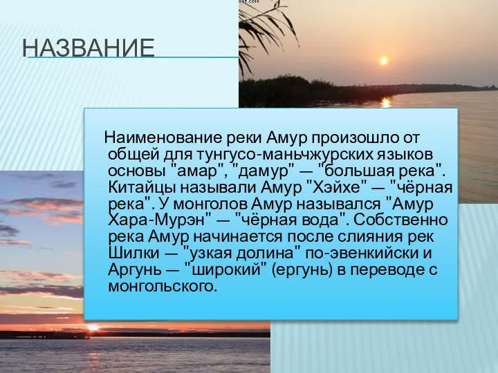 Название Наименование реки Амур произошло от общей для тунгусо-маньчжурских языков основы