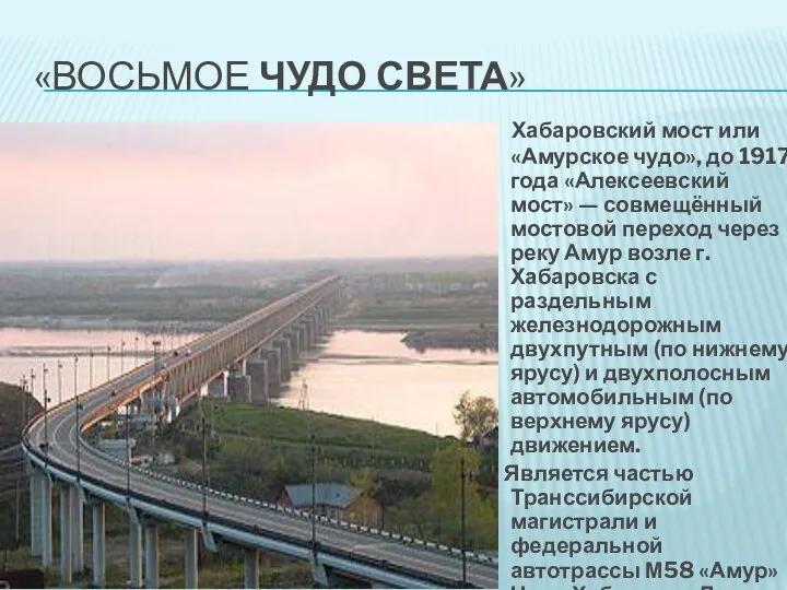 «Восьмое чудо света» Хабаровский мост или «Амурское чудо», до 1917 года