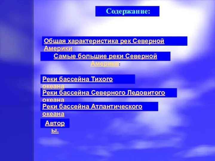 Содержание: Реки бассейна Северного Ледовитого океана Реки бассейна Тихого океана Реки