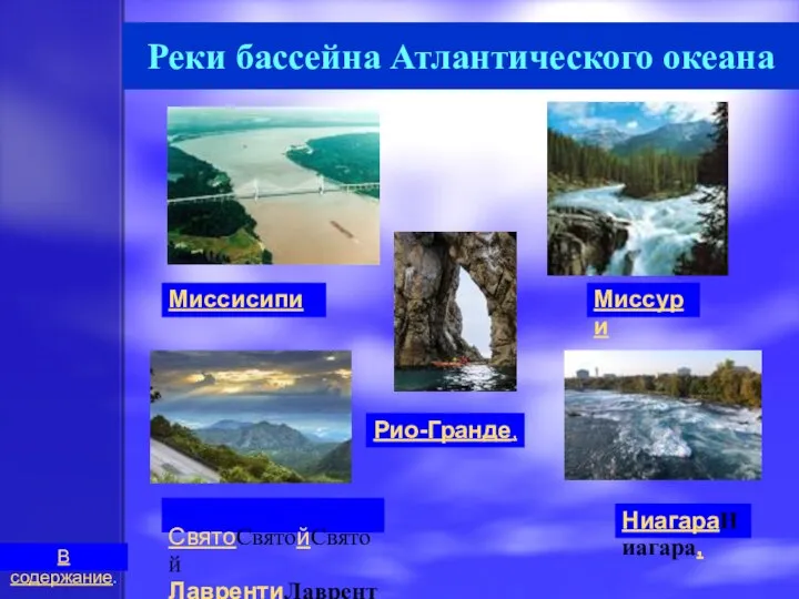 Реки бассейна Атлантического океана Миссисипи Миссури СвятоСвятойСвятой ЛаврентиЛаврентий В содержание. Рио-Гранде, НиагараНиагара,