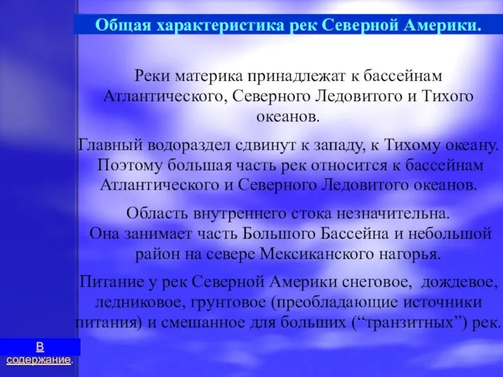 Общая характеристика рек Северной Америки. Реки материка принадлежат к бассейнам Атлантического,