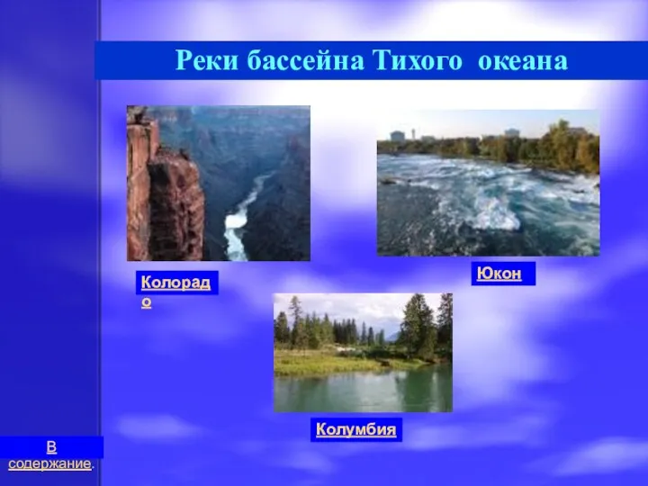 Реки бассейна Тихого океана Юкон Колорадо Колумбия В содержание.