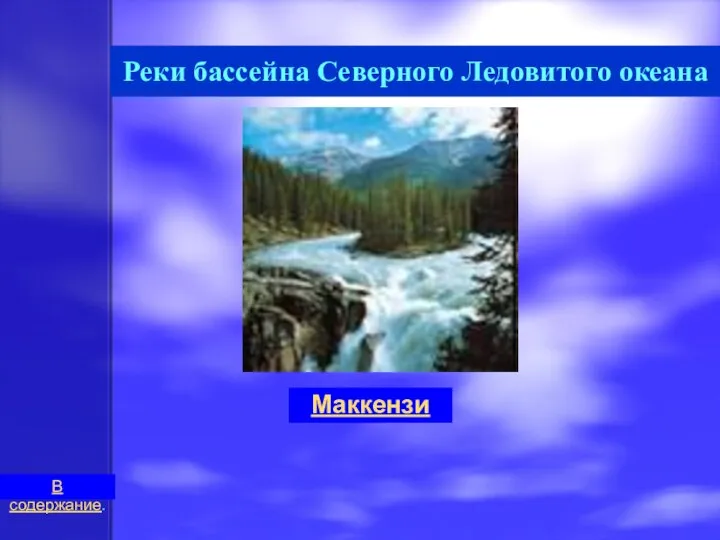 Реки бассейна Северного Ледовитого океана Маккензи В содержание.