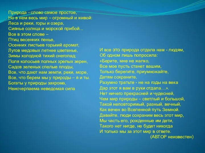 Природа - слово самое простое, Но в нем весь мир –