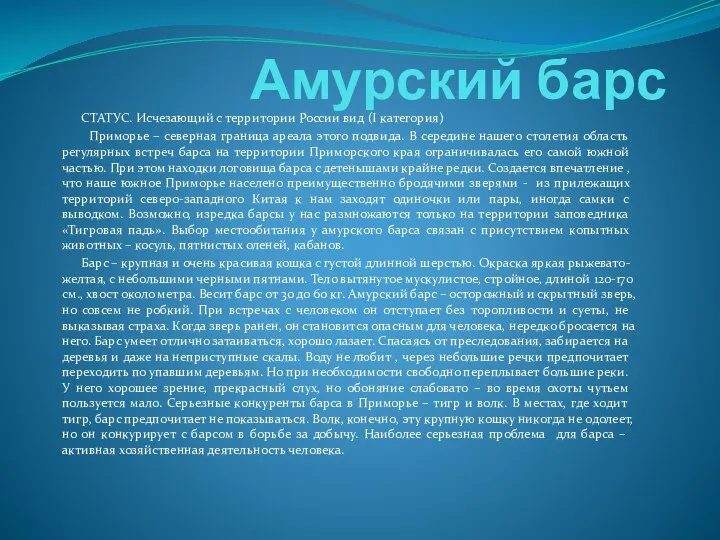 Амурский барс СТАТУС. Исчезающий с территории России вид (I категория) Приморье