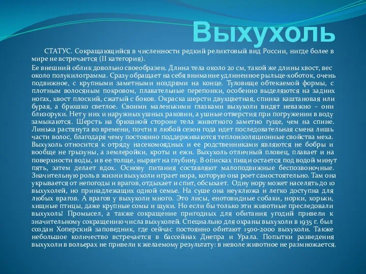 Выхухоль СТАТУС. Сокращающийся в численности редкий реликтовый вид России, нигде более