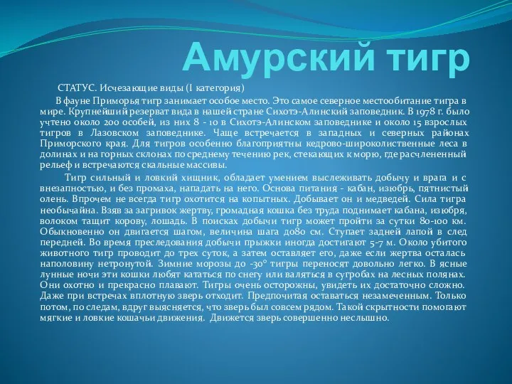 Амурский тигр СТАТУС. Исчезающие виды (I категория) В фауне Приморья тигр