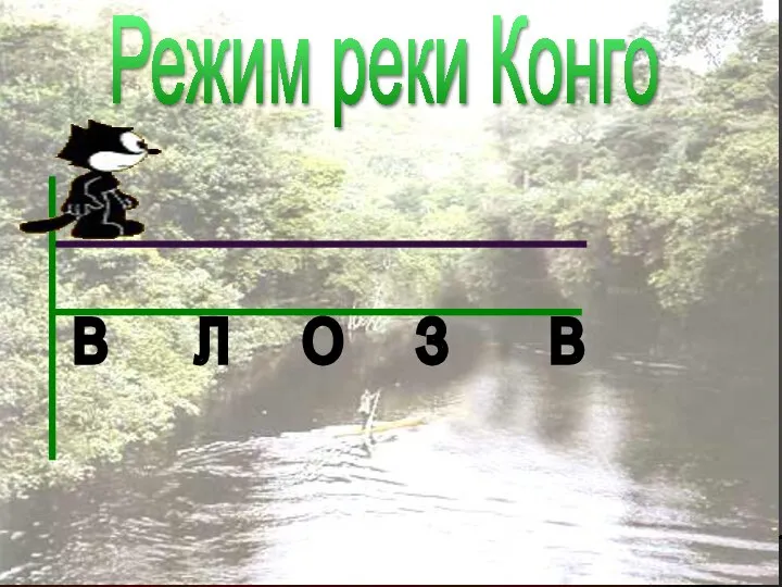 Режим реки Конго