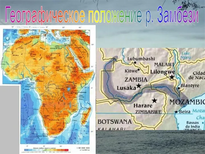 Географическое положение р. Замбези