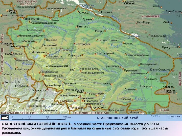 СТАВРОПОЛЬСКАЯ ВОЗВЫШЕННОСТЬ, в средней части Предкавказья. Высота до 831 м. Расчленена