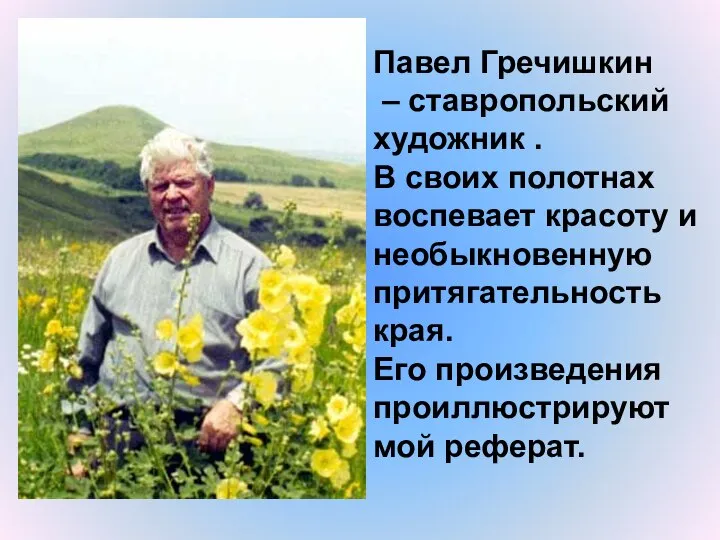 Павел Гречишкин – ставропольский художник . В своих полотнах воспевает красоту