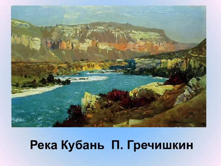 Река Кубань П. Гречишкин