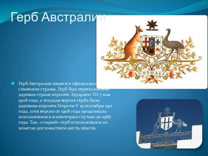 Герб Австралии Герб Австралии является официальным символом страны. Герб был первоначально