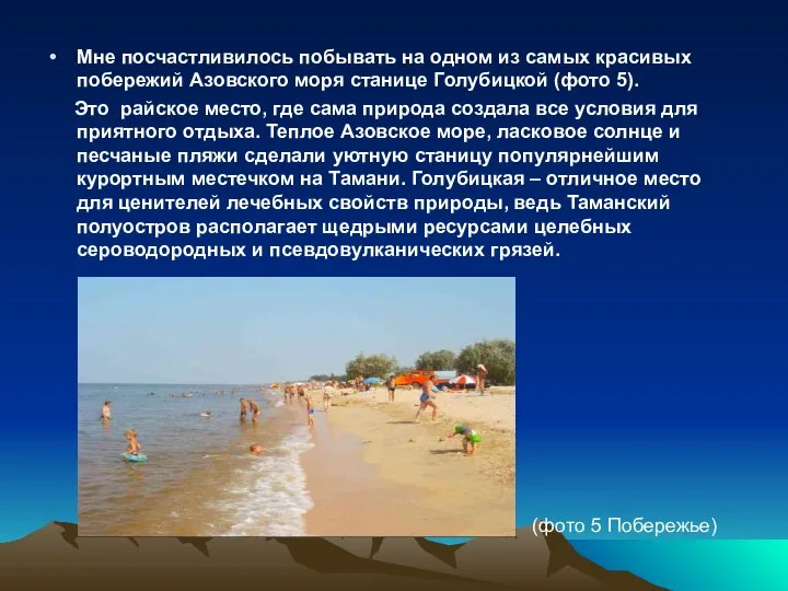 Мне посчастливилось побывать на одном из самых красивых побережий Азовского моря