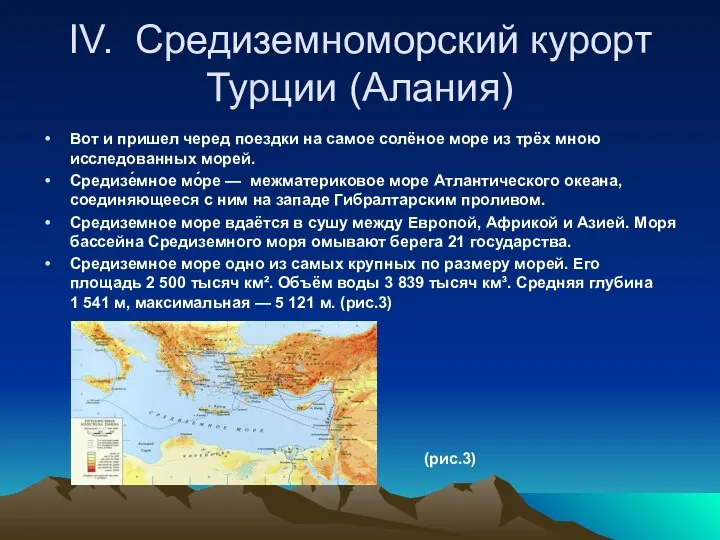 IV. Средиземноморский курорт Турции (Алания) Вот и пришел черед поездки на