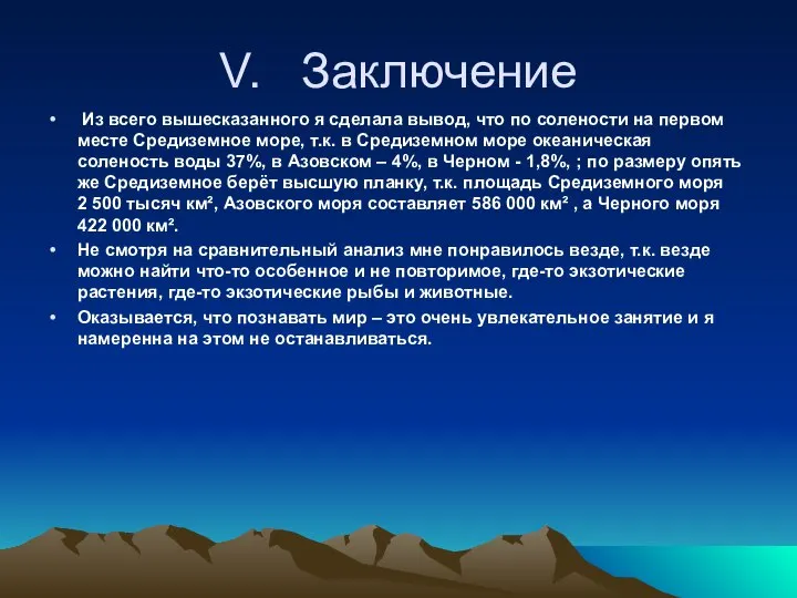 V. Заключение Из всего вышесказанного я сделала вывод, что по солености