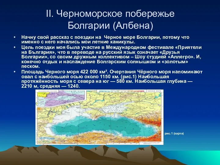 II. Черноморское побережье Болгарии (Албена) Начну свой рассказ с поездки на