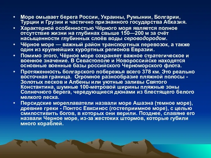 Море омывает берега России, Украины, Румынии, Болгарии, Турции и Грузии и