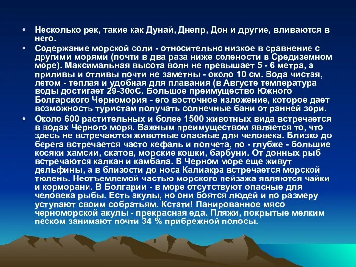 Несколько рек, такие как Дунай, Днепр, Дон и другие, вливаются в