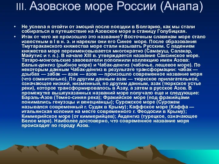 III. Азовское море России (Анапа) Не успела я отойти от эмоций