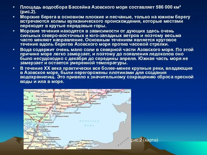 Площадь водосбора Бассейна Азовского моря составляет 586 000 км² (рис.2). Морские