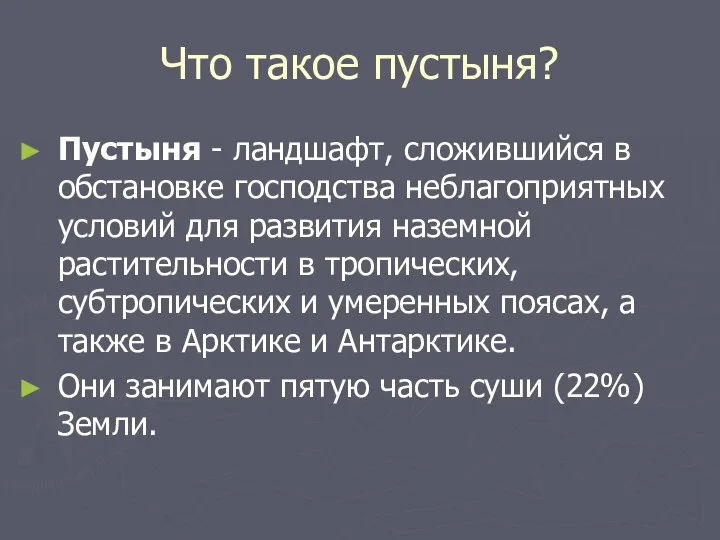 Что такое пустыня? Пустыня - ландшафт, сложившийся в обстановке господства неблагоприятных