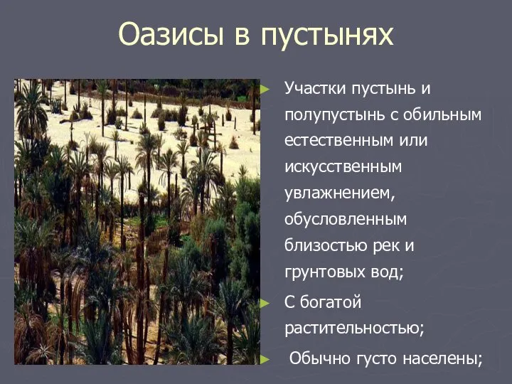 Оазисы в пустынях Участки пустынь и полупустынь с обильным естественным или