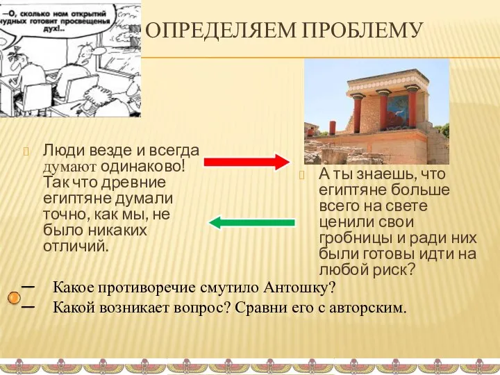 ОПРЕДЕЛЯЕМ ПРОБЛЕМУ Люди везде и всегда думают одинаково! Так что древние