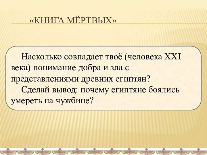 «КНИГА МЁРТВЫХ» Насколько совпадает твоё (человека XXI века) понимание добра и