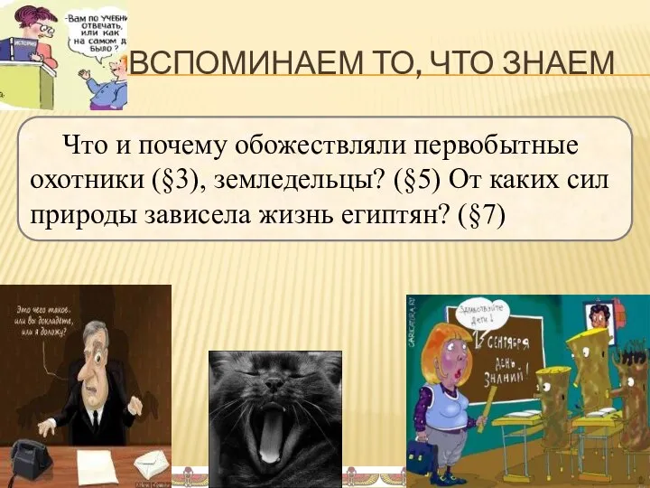 ВСПОМИНАЕМ ТО, ЧТО ЗНАЕМ Что и почему обожествляли первобытные охотники (§3),