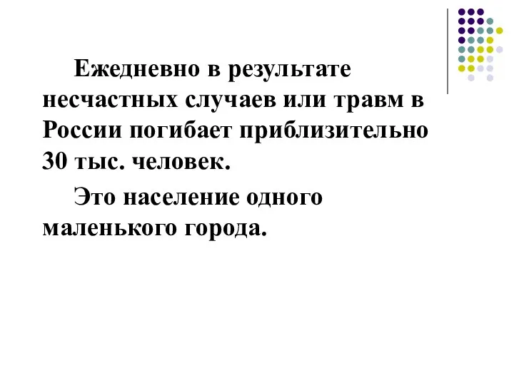 Ежедневно в результате несчастных случаев или травм в России погибает приблизительно