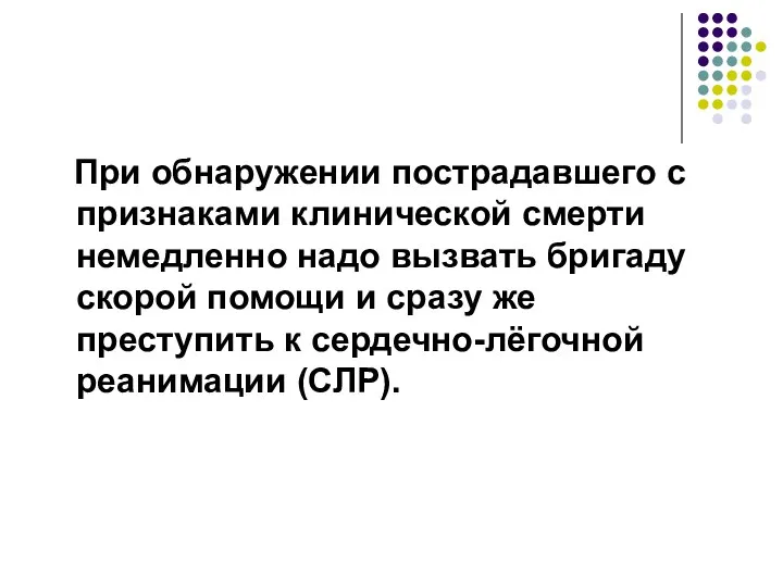 При обнаружении пострадавшего с признаками клинической смерти немедленно надо вызвать бригаду