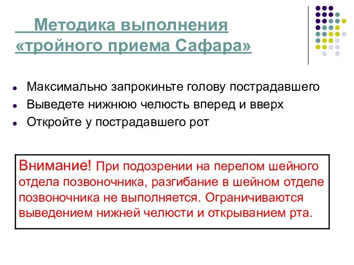 Методика выполнения «тройного приема Сафара» Максимально запрокиньте голову пострадавшего Выведете нижнюю