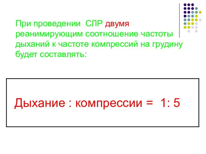 При проведении СЛР двумя реанимирующим соотношение частоты дыханий к частоте компрессий на грудину будет составлять: