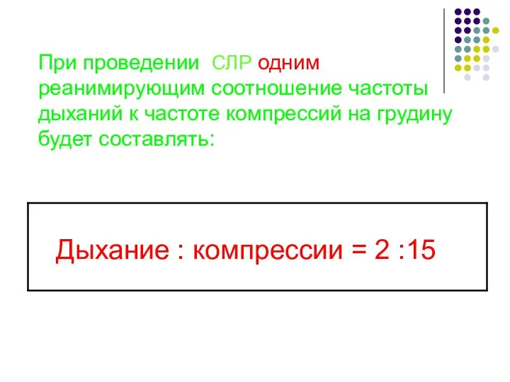 При проведении СЛР одним реанимирующим соотношение частоты дыханий к частоте компрессий на грудину будет составлять: