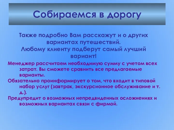 Собираемся в дорогу Менеджер рассчитаем необходимую сумму с учетом всех затрат.