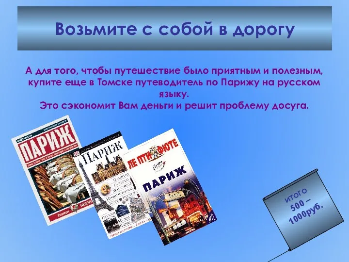 Возьмите с собой в дорогу А для того, чтобы путешествие было