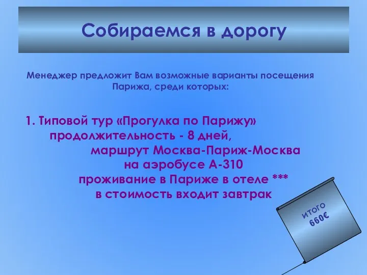 Собираемся в дорогу Менеджер предложит Вам возможные варианты посещения Парижа, среди