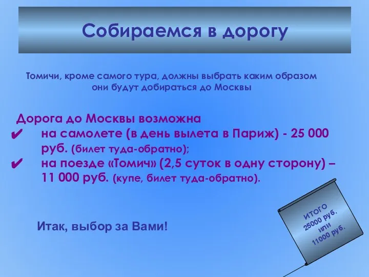 Собираемся в дорогу Томичи, кроме самого тура, должны выбрать каким образом